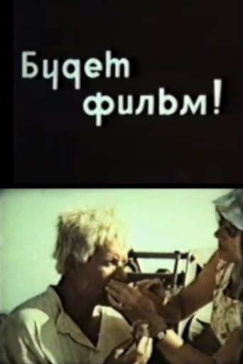 ملصق فيلم Будет фильм! (1969)