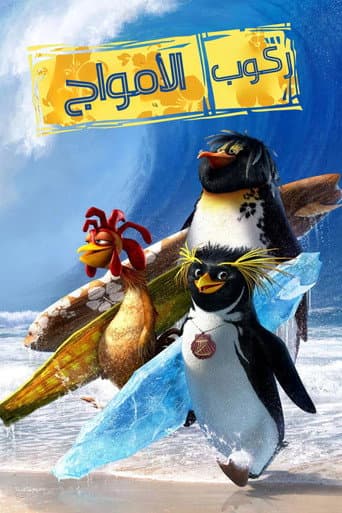 ملصق فيلم Surf's Up (2007)