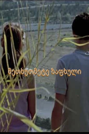 ملصق فيلم მეთხუთმეტე ზაფხული (1971)