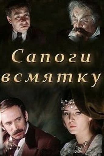 Сапоги всмятку (1978) movie poster