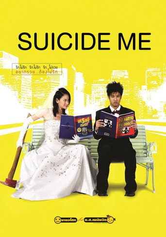 Affiche du film นายอโศกกับน.ส.เพลินจิต (2003)