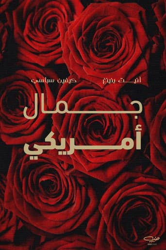 ملصق فيلم American Beauty (1999)