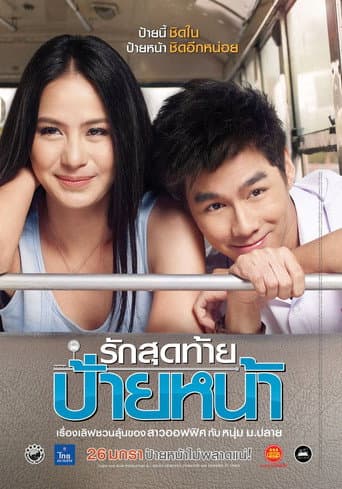 Affiche du film รักสุดท้ายป้ายหน้า (2012)