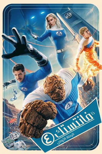 ملصق فيلم The Fantastic 4: First Steps (2025)