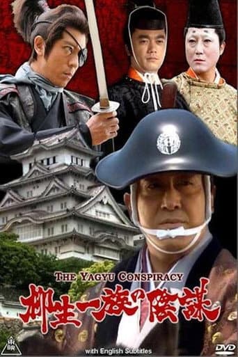 Affiche du film 柳生一族の陰謀 (2008)