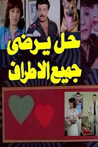 ملصق فيلم حل يرضي جميع الأطراف (1986)