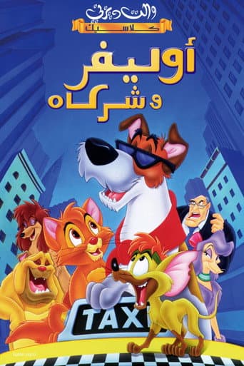 ملصق فيلم Oliver & Company (1988)