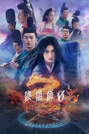 Affiche du film 陰陽師0 (2024)