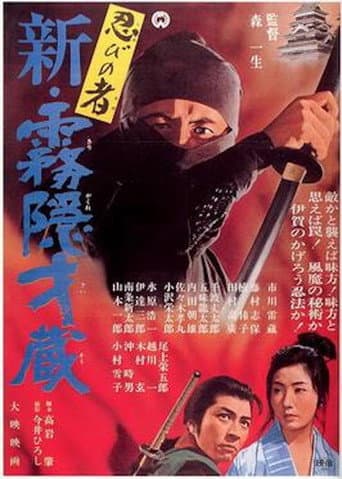ملصق فيلم 忍びの者 新・霧隠才蔵 (1966)