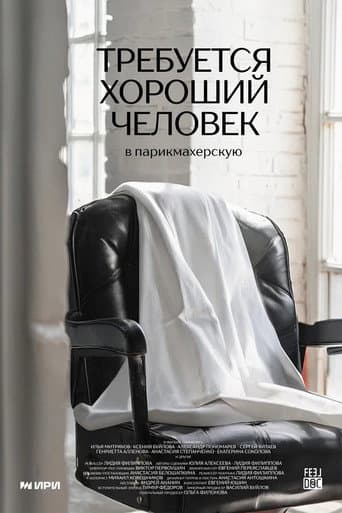 Требуется хороший человек в парикмахерскую (2024) movie poster
