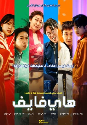 ملصق فيلم 하이파이브 (2025)