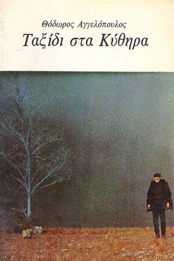 ملصق فيلم Ταξίδι στα Κύθηρα (1984)