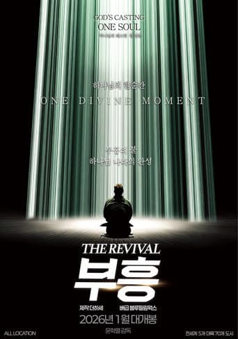 ملصق فيلم 부흥 (2026)