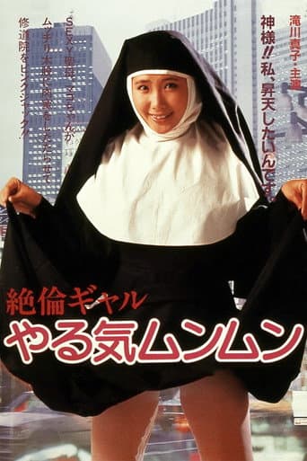 ملصق فيلم 絶倫ギャル やる気ムンムン (1985)