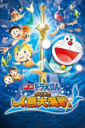 ملصق فيلم 映画ドラえもん のび太の人魚大海戦 (2010)