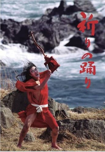 祈りの踊り (1997) movie poster