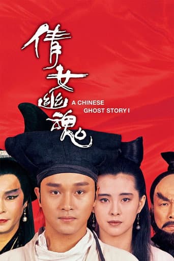ملصق فيلم 倩女幽魂 (1987)