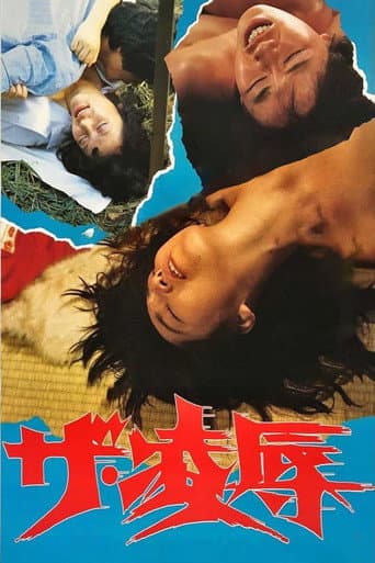 ملصق فيلم ザ・凌辱 (1987)