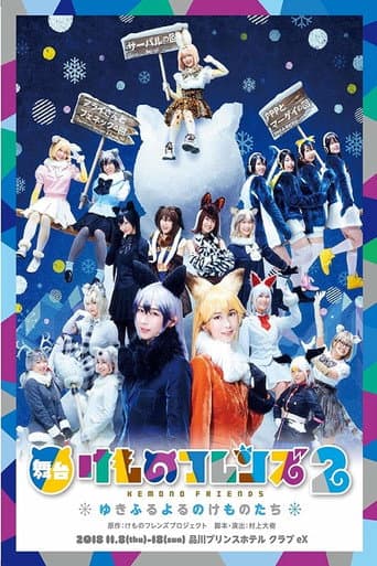 Affiche du film 舞台「けものフレンズ」2~ゆきふるよるのけものたち~ (2019)