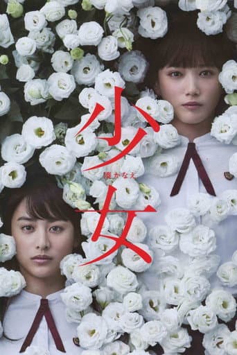 ملصق فيلم 少女 (2016)