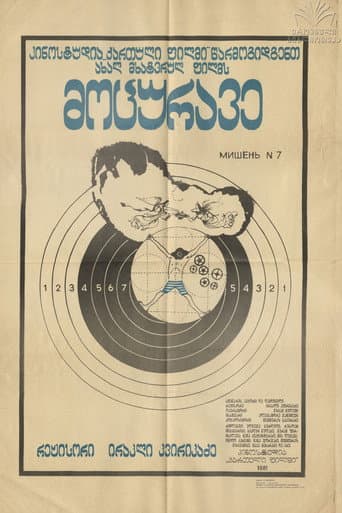 ملصق فيلم მოცურავე (1981)