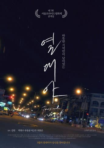 ملصق فيلم 열대야 (2017)