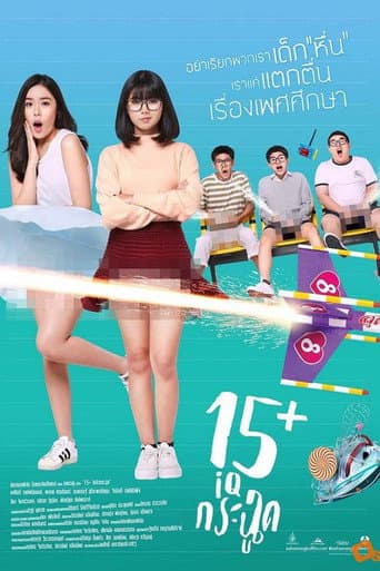 Affiche du film 15+ ไอคิวกระฉูด (2017)