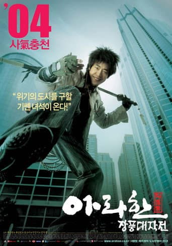 ملصق فيلم 아라한 장풍 대작전 (2004)