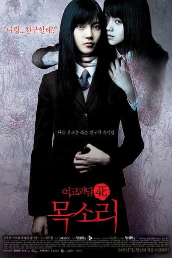 ملصق فيلم 여고괴담 4: 목소리 (2005)