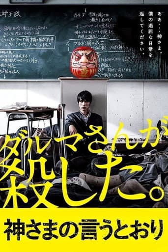 ملصق فيلم 神さまの言うとおり (2014)