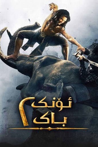 ملصق فيلم องค์บาก 2 (2008)