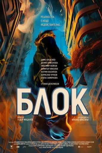 Блок (2023) movie poster