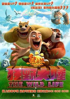 ملصق فيلم 熊出没·狂野大陆 (2021)