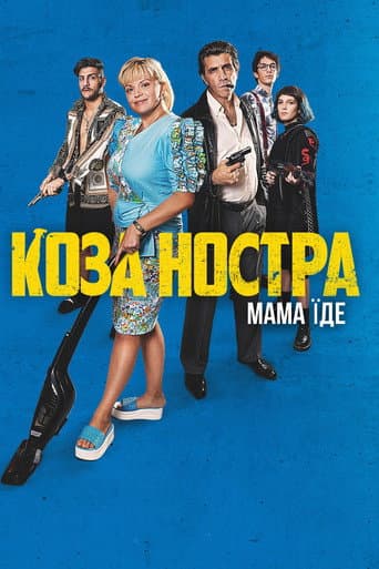 ملصق فيلم Коза Ностра. Мама їде (2022)