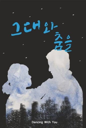 Affiche du film 그대와 춤을 (2013)