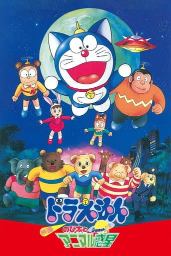 ملصق فيلم 映画ドラえもん のび太とアニマル惑星 (1990)
