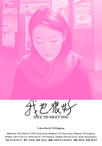 我也很好 (2018) movie poster