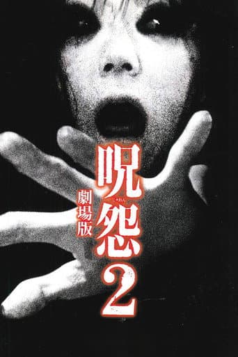 ملصق فيلم 呪怨2 (2003)