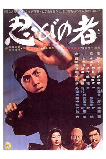 ملصق فيلم 忍びの者 (1962)