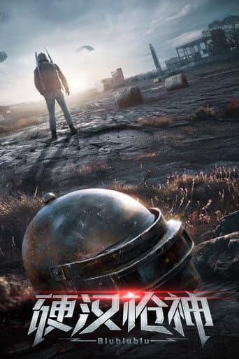 Affiche du film 硬汉枪神 (2021)