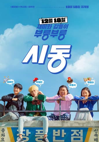 Affiche du film 시동 (2019)
