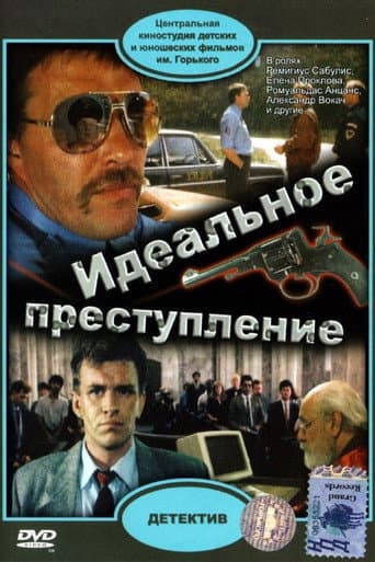 Affiche du film Идеальное преступление (1990)