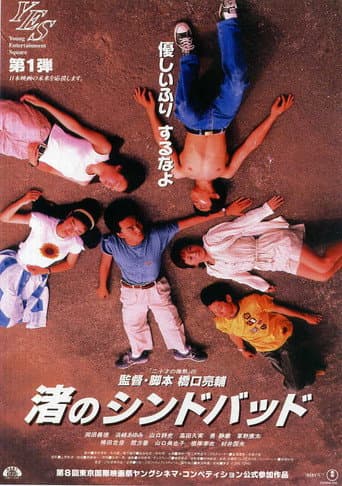 ملصق فيلم 渚のシンドバッド (1995)