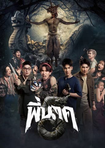 ملصق فيلم พี่นาค 5 (2026)