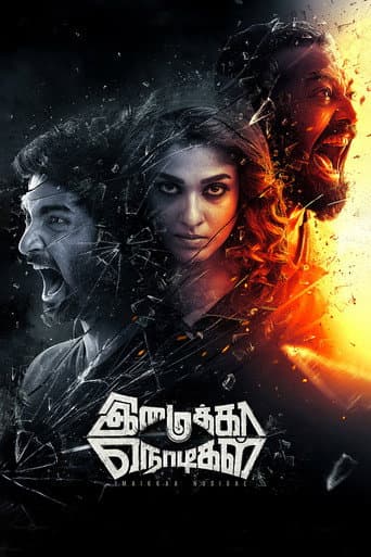 Affiche du film இமைக்கா நொடிகள் (2018)
