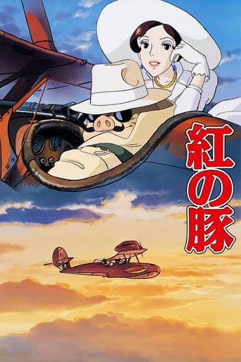 ملصق فيلم 紅の豚 (1992)