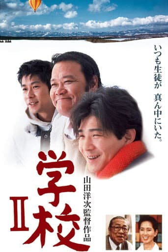 ملصق فيلم 学校 II (1996)