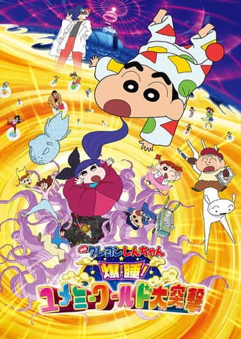 ملصق فيلم クレヨンしんちゃん 爆睡!ユメミーワールド大突撃 (2016)
