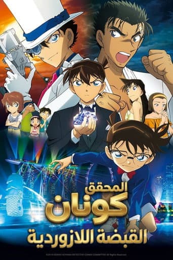 ملصق فيلم 名探偵コナン 紺青の拳(フィスト) (2019)