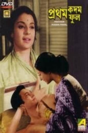 ملصق فيلم প্রথম কদম ফুল (1970)